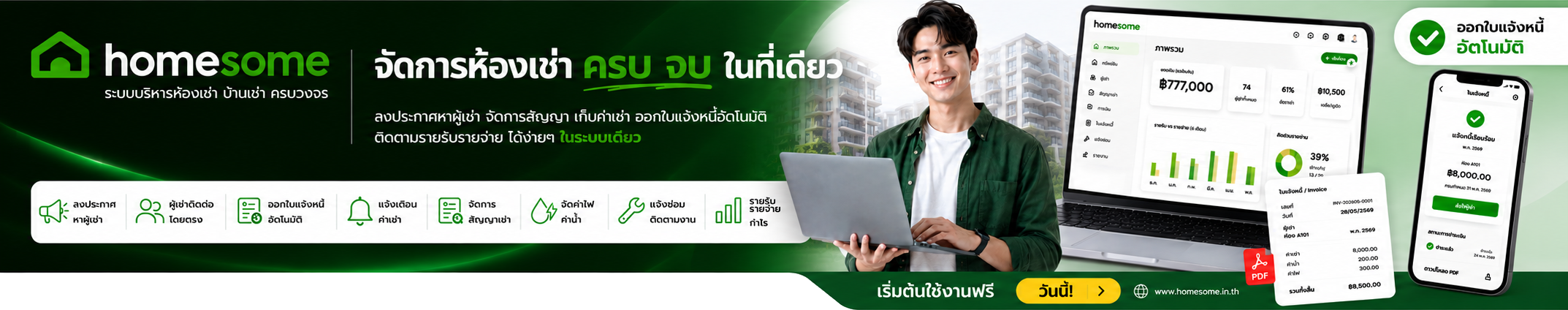 HomeSome Studio — จัดการห้องเช่า ครบ จบ ในที่เดียว